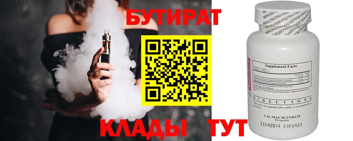 БУТИРАТ  Бутират 1.4BDO  Вход с VPN  Амурск 