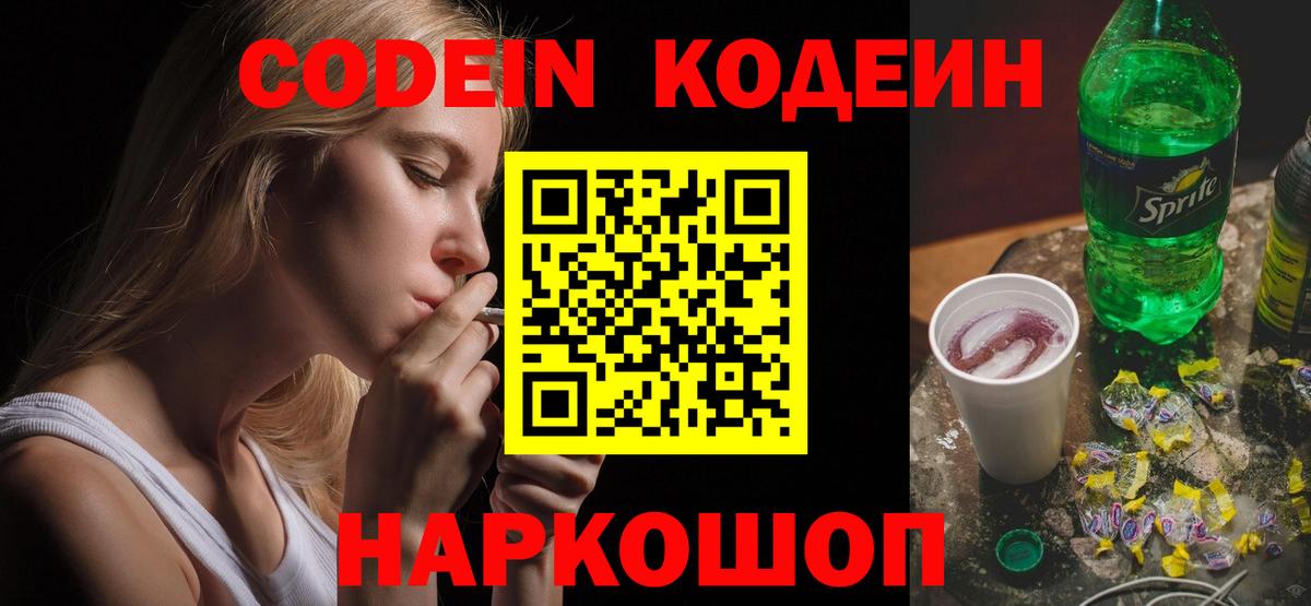 Кодеиновый сироп Lean Purple Drank  Codein напиток Lean (лин)  Амурск  Вход с VPN 