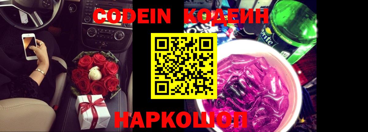 Кодеин напиток Lean (лин) Амурск